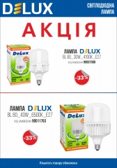 Акція! Лампи світлодіодні вископотужні Delux