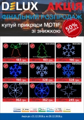 Фінальний розпродаж LED прикраси Delux MOTIF -50%!