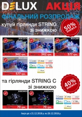 Фінальний розпродаж гірлянди Delux STRING до -50%!