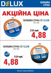 Акція ізострічка Delux