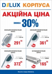 Акція корпуса світильників Delux